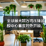 全球最大超万吨压铸试模中心首度对外开放,技术实力引行业热议(图2) 全球最大超万吨压铸试模中心首度对外开放,技术实力引行业热议(图2)