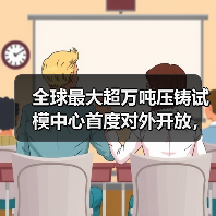 全球最大超万吨压铸试模中心首度对外开放,技术实力引行业热议(图4) 全球最大超万吨压铸试模中心首度对外开放,技术实力引行业热议(图4)