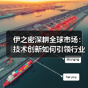 伊之密深耕全球市场:技术创新如何引领行业可持续发展?(图1) 伊之密深耕全球市场:技术创新如何引领行业可持续发展?(图1)