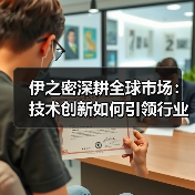 伊之密深耕全球市场:技术创新如何引领行业可持续发展?(图4) 伊之密深耕全球市场:技术创新如何引领行业可持续发展?(图4)