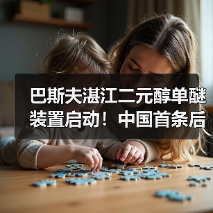 巴斯夫湛江二元醇单醚装置启动!中国首条后向一体化产线如何改变制动液市场?(图1) 巴斯夫湛江二元醇单醚装置启动!中国首条后向一体化产线如何改变制动液市场?(图1)