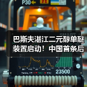 巴斯夫湛江二元醇单醚装置启动!中国首条后向一体化产线如何改变制动液市场?(图3) 巴斯夫湛江二元醇单醚装置启动!中国首条后向一体化产线如何改变制动液市场?(图3)