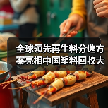 全球领先再生料分选方案亮相中国塑料回收大会,斩获金苹果奖(图2) 全球领先再生料分选方案亮相中国塑料回收大会,斩获金苹果奖(图2)