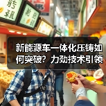 新能源车一体化压铸如何突破?力劲技术引领轻量化未来(图2) 新能源车一体化压铸如何突破?力劲技术引领轻量化未来(图2)