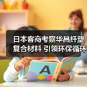 日本客商考察华昌纤塑复合材料 引领环保循环经济新方向(图2) 日本客商考察华昌纤塑复合材料 引领环保循环经济新方向(图2)