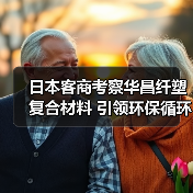 日本客商考察华昌纤塑复合材料 引领环保循环经济新方向(图4) 日本客商考察华昌纤塑复合材料 引领环保循环经济新方向(图4)