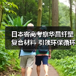 日本客商考察华昌纤塑复合材料 引领环保循环经济新方向(图3) 日本客商考察华昌纤塑复合材料 引领环保循环经济新方向(图3)