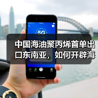 中国海油聚丙烯首单出口东南亚,如何开辟海外市场?(图2) 中国海油聚丙烯首单出口东南亚,如何开辟海外市场?(图2)
