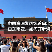 中国海油聚丙烯首单出口东南亚,如何开辟海外市场?(图1) 中国海油聚丙烯首单出口东南亚,如何开辟海外市场?(图1)