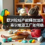 欧洲轮胎产能释放加速,塞尔维亚工厂如何撬动市场新增长?(图1) 欧洲轮胎产能释放加速,塞尔维亚工厂如何撬动市场新增长?(图1)