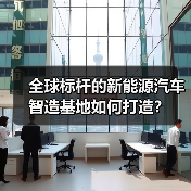 全球标杆的新能源汽车智造基地如何打造?(图2) 全球标杆的新能源汽车智造基地如何打造?(图2)