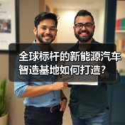 全球标杆的新能源汽车智造基地如何打造?(图4) 全球标杆的新能源汽车智造基地如何打造?(图4)