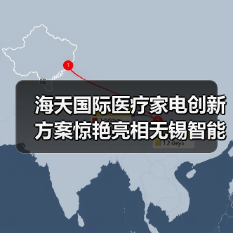 海天国际医疗家电创新方案惊艳亮相无锡智能装备展（图1）