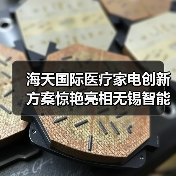 海天国际医疗家电创新方案惊艳亮相无锡智能装备展（图2）