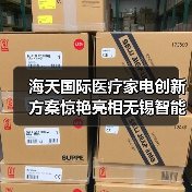 海天国际医疗家电创新方案惊艳亮相无锡智能装备展（图3）