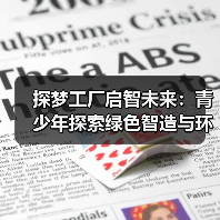 探梦工厂启智未来:青少年探索绿色智造与环保教育(图3) 探梦工厂启智未来:青少年探索绿色智造与环保教育(图3)