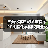 三菱化学启动全球首个PC树脂化学回收商业化项目验证(图2) 三菱化学启动全球首个PC树脂化学回收商业化项目验证(图2)