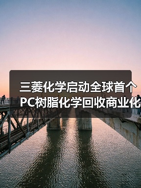 三菱化学启动全球首个PC树脂化学回收商业化项目验证(图3) 三菱化学启动全球首个PC树脂化学回收商业化项目验证(图3)