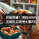 创新突破！博创4000吨注塑机实现特大型PE管件精准一次成型出口澳洲（图1）
