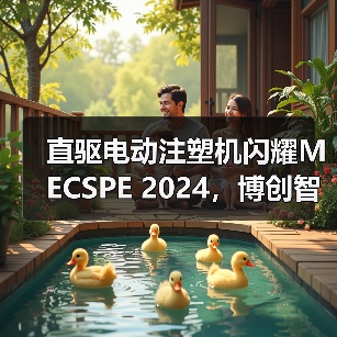 直驱电动注塑机闪耀MECSPE 2024，博创智造引领行业变革（图2）