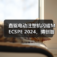 直驱电动注塑机闪耀MECSPE 2024，博创智造引领行业变革（图3）