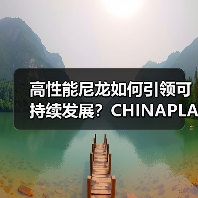 高性能尼龙如何引领可持续发展?CHINAPLAS展揭秘创新技术(图2) 高性能尼龙如何引领可持续发展?CHINAPLAS展揭秘创新技术(图2)