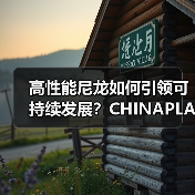 高性能尼龙如何引领可持续发展?CHINAPLAS展揭秘创新技术(图1) 高性能尼龙如何引领可持续发展?CHINAPLAS展揭秘创新技术(图1)