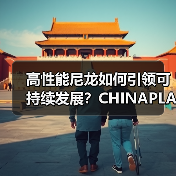 高性能尼龙如何引领可持续发展?CHINAPLAS展揭秘创新技术(图3) 高性能尼龙如何引领可持续发展?CHINAPLAS展揭秘创新技术(图3)