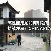 高性能尼龙如何引领可持续发展?CHINAPLAS展揭秘创新技术(图4) 高性能尼龙如何引领可持续发展?CHINAPLAS展揭秘创新技术(图4)