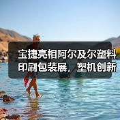 宝捷亮相阿尔及尔塑料印刷包装展，塑机创新方案引热议（图3）