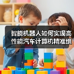智能机器人如何实现高性能汽车计算机精准组装与测试?(图2) 智能机器人如何实现高性能汽车计算机精准组装与测试?(图2)