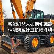 智能机器人如何实现高性能汽车计算机精准组装与测试?(图3) 智能机器人如何实现高性能汽车计算机精准组装与测试?(图3)