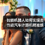 智能机器人如何实现高性能汽车计算机精准组装与测试?(图4) 智能机器人如何实现高性能汽车计算机精准组装与测试?(图4)