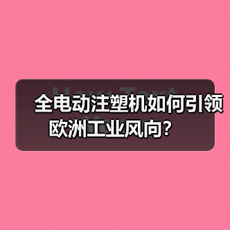 全电动注塑机如何引领欧洲工业风向？（图1）