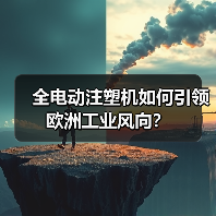 全电动注塑机如何引领欧洲工业风向？（图2）