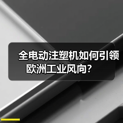 全电动注塑机如何引领欧洲工业风向？（图4）