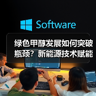绿色甲醇发展如何突破瓶颈？新能源技术赋能低碳转型（图1）