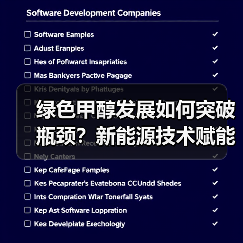绿色甲醇发展如何突破瓶颈？新能源技术赋能低碳转型（图4）