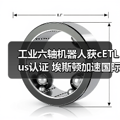 工业六轴机器人获cETLus认证 埃斯顿加速国际化布局(图1) 工业六轴机器人获cETLus认证 埃斯顿加速国际化布局(图1)