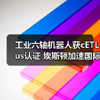工业六轴机器人获cETLus认证 埃斯顿加速国际化布局(图4) 工业六轴机器人获cETLus认证 埃斯顿加速国际化布局(图4)