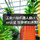 工业六轴机器人获cETLus认证 埃斯顿加速国际化布局(图3) 工业六轴机器人获cETLus认证 埃斯顿加速国际化布局(图3)