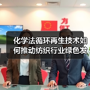 化学法循环再生技术如何推动纺织行业绿色发展?(图1) 化学法循环再生技术如何推动纺织行业绿色发展?(图1)