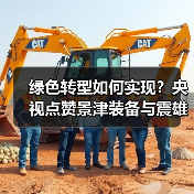 绿色转型如何实现?央视点赞景津装备与震雄共筑低碳未来(图2) 绿色转型如何实现?央视点赞景津装备与震雄共筑低碳未来(图2)