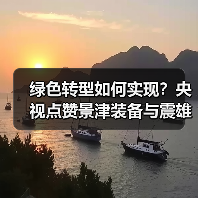 绿色转型如何实现?央视点赞景津装备与震雄共筑低碳未来(图3) 绿色转型如何实现?央视点赞景津装备与震雄共筑低碳未来(图3)