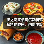 伊之密亮相阿尔及利亚塑料橡胶展，创新注塑解决方案引关注（图2）