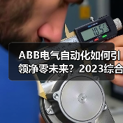 ABB电气自动化如何引领净零未来？2023综合报告解读减排成果（图1）