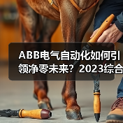 ABB电气自动化如何引领净零未来？2023综合报告解读减排成果（图4）