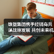 雄塑集团携手经销商共谋战略发展 共创未来机遇（图2）
