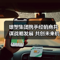 雄塑集团携手经销商共谋战略发展 共创未来机遇（图3）