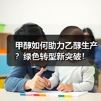 甲醇如何助力乙醇生产？绿色转型新突破！（图2）
